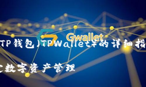 在这里我将为你提供一个关于如何下载TP钱包（TPWallet）的详细指南。首先，我们给这个内容一个和关键词：

如何快速下载TP钱包：简单步骤教你搞定数字资产管理