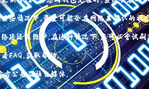 关于tpwallet里的资金更新，通常情况下，您的钱包余额在进行交易（如转账、充值、提取等）后会有所变化。具体来说：

1. **实时更新**：在完成交易后，tpwallet通常会实时显示余额更新。比如，当您向钱包充值时，系统会在确认交易后立即更新余额。

2. **网络确认时间**：不同的区块链网络有不同的确认时间。在某些情况下，资金可能会在网络未确认的状态下暂时不能显示至余额。这是因为交易需要在区块链上被确认。

3. **网络问题**：如果您发现资金长时间未更新，可能是由于网络延迟或维护。在这种情况下，您可以尝试刷新应用，或登录其官网查看相关公告。

4. **客户支持**：如果余额长时间未更新，建议您联系客服或查看FAQ，获取帮助。

为了确保您的资金安全和及时更新，建议定期检查tpwallet的官方公告及社交媒体。