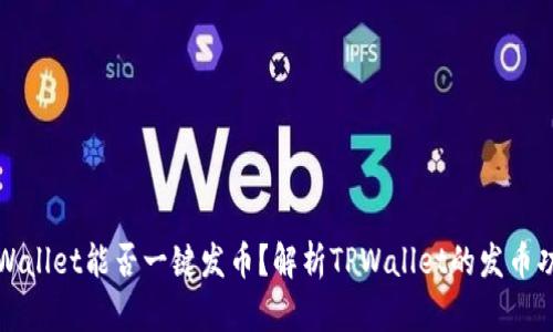 TPWallet能否一键发币？解析TPWallet的发币功能