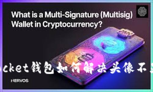 TokenPocket钱包如何解决头像不显示问题