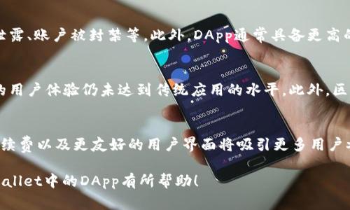 在TPWallet（一个多链数字资产钱包）中，DApp是指“去中心化应用程序”（Decentralized Application）。这些应用程序运行在区块链技术上，通常不依赖于中心化的服务器，而是通过智能合约功能实现去中心化的特性。以下是关于TPWallet中DApp的一些详细信息：

DApp的基本概念
DApp是利用智能合约和区块链技术构建的应用程序。它们的核心优点在于去中心化的特性，即不被某一单一实体控制，使得用户拥有更大的数据和资金控制权。

TPWallet中的DApp种类
在TPWallet中，用户可以访问多种类型的DApp，包括去中心化交易所（DEX）、借贷平台、NFT市场和游戏等。各类DApp的设计都旨在提供不同的功能和服务，以满足用户的多样化需求。

如何使用TPWallet中的DApp
使用TPWallet中的DApp非常简单，用户只需下载TPWallet应用程序，创建或导入钱包，便可以轻松访问和使用各类去中心化应用程序。具体步骤包括：
1. 下载TPWallet：用户可以在应用商店或官网下载TPWallet。
2. 创建钱包：按照指示创建新钱包，或者导入现有钱包。
3. 浏览DApp：在应用的DApp栏目中，用户可以浏览和选择想要使用的DApp。
4. 与DApp互动：选择感兴趣的DApp后，用户可以进行交易或使用应用提供的功能。

DApp的优势
DApp的主要优势在于其去中心化的特性，使得用户可以避免传统中心化应用中可能出现的各种问题，如数据泄露、账户被封禁等。此外，DApp通常具备更高的透明度和安全性，用户可以实时查看交易记录和合约代码。

DApp面临的挑战
尽管DApp有许多优点，但它们仍然面临一些挑战。例如，用户对去中心化技术的理解可能有限，并且一些DApp的用户体验仍未达到传统应用的水平。此外，区块链的高费用和缓慢的交易速度有时会影响DApp的使用。

TPWallet中DApp的未来展望
随着区块链技术的不断发展和改进，TPWallet中的DApp将会迎来更广阔的前景。更快速的交易速度、低廉的手续费以及更友好的用户界面将吸引更多用户参与到去中心化应用程序中。开发者们将会不断创新，推出更多实用的功能和服务。

以上是TPWallet中DApp的一个基本概述，展示了DApp的功能、使用方法以及其优势与挑战。希望对你了解TPWallet中的DApp有所帮助！