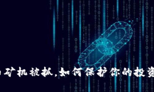 挖虚拟币矿机被抓，如何保护你的投资与利益？