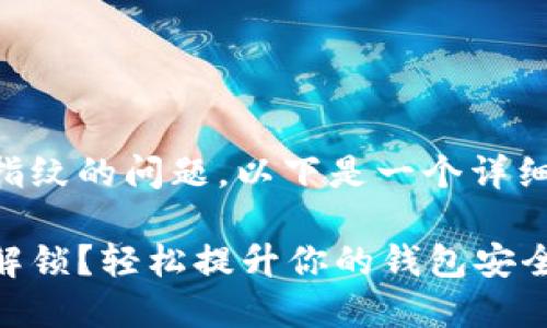 关于TPWallet能否设置指纹的问题，以下是一个详细的内容大纲和相关信息。

TPWallet如何设置指纹解锁？轻松提升你的钱包安全性