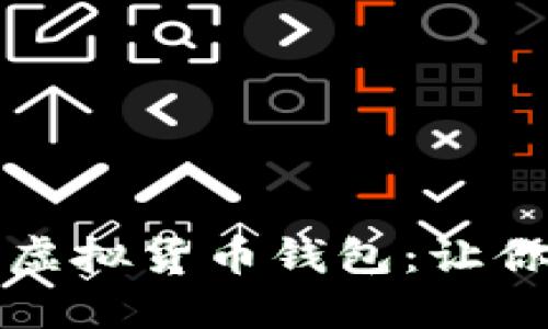 如何选择适合的虚拟货币钱包：让你的投资安全无忧