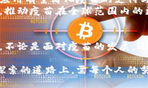   如何理解疫苗与虚拟币的未来：科技与健康的双重变革 / 

 guanjianci 疫苗, 虚拟币, 科技, 健康 /guanjianci 

引言
在这个飞速发展的时代，科技的创新不断改变我们的生活方式。疫苗的研发打击了许多传染病，而虚拟币的兴起则重新定义了金融交易。这两者看似毫不相关，却在更广泛的科技与健康交织的背景下，展现出了相互影响的潜力。

疫苗的重要性与发展历程
疫苗是现代医学史上最伟大的成就之一。自从爱德华·詹纳在18世纪末首次研发天花疫苗以来，疫苗的数量与种类逐渐增加，涵盖从脊髓灰质炎到流感等众多疾病。随着科技的进步，疫苗的研发速度不断加快，而新冠疫情的爆发更是让疫苗研发的重要性被大众广泛认识。
值得注意的是，疫苗不仅仅是一个公共卫生的工具，更是全球健康合作的象征。国际间的疫苗共享机制，有效促进了不同国家在应对疫情中的合作，彰显了人类面对共同挑战时的团结与智慧。

虚拟币的崛起与挑战
与此同时，虚拟币的出现也引发了广泛的关注，从比特币诞生开始，虚拟货币逐渐演变为一种新兴的支付方式和投资工具。从去中心化到智能合约，虚拟币的技术基础——区块链，正在重新编排全球金融生态。
然而，虚拟币的飞速发展也带来了不少挑战，包括监管政策的相对滞后、市场波动性大以及安全隐患等。许多国家对虚拟币的态度各异，部分国家已开始对加密货币进行监管，试图在促进创新与防范风险之间找到平衡。

疫苗与虚拟币的交汇点
看似毫不相关的疫苗和虚拟币，实际上在某些方面存在着潜在的交集。例如，在疫苗分发与接种过程中，虚拟币技术可以用来保证供应链的透明性。利用区块链技术追踪疫苗的来源与流向，可以增强公众对疫苗安全性的信任。
此外，虚拟币还可能为全球健康项目提供新的融资途径。通过发行以社会效益为目标的代币，能够吸引更多的投资者参与到公共卫生领域，助力疫苗的研发和全球接种活动。

科技是解决健康痛点的钥匙
在健康管理中，科技的作用无处不在。疫苗研发的加速、虚拟币技术的创新，都是科技在公共卫生领域所发挥的积极作用。面对不断变化的全球健康环境，科技为我们提供了新的解决方案，通过数据分析、智能技术等手段，帮助我们更好地应对健康危机。

未来展望：科技如何重塑疫苗与虚拟币的关系
未来，疫苗与虚拟币的结合可能会愈加紧密。随着科技的不断演进，我们可以期待更多基于数据的健康管理体系。虚拟币的应用有望简化疫苗的支付与接种流程，让人们在获得医疗服务时更加便捷。
这背后，是人类智慧的结晶，也是社会治理模式的转变。通过去中心化的金融工具，可能会形成一种新的全球健康合作模式，推动疫苗在全球范围内的更公平分配。

结语
科技正在推动疫苗与虚拟币的双重变革。而我们，作为全球公民，应该积极拥抱这种变化，理解新技术带来的可能性与风险。不论是面对疫苗的发展，还是虚拟币的崛起，最重要的始终是我们对健康与未来的坚持与追求。

通过这两个领域的交汇，我们不仅能够更好地应对未来的健康危机，甚至可以在全球范围内推动全民健康的实现。在这条探索的道路上，需每个人的努力与思考，才能迎来更光明的未来。