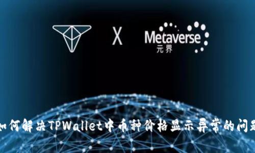 如何解决TPWallet中币种价格显示异常的问题