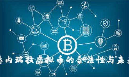 探索委内瑞拉虚拟币的合法性与未来趋势