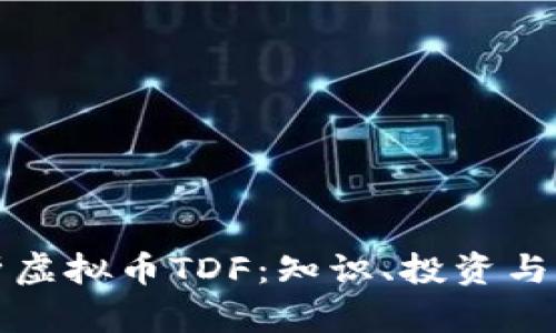 全面解析虚拟币TDF：知识、投资与风险管理