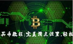 TPWallet买币教程：完美滑点