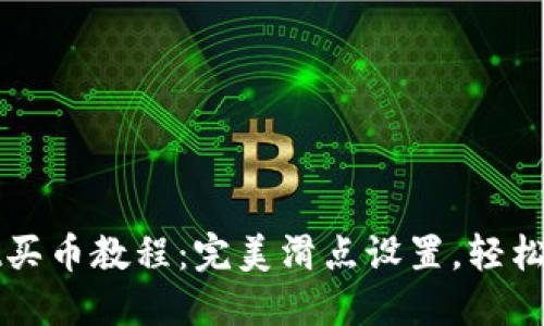 TPWallet买币教程：完美滑点设置，轻松购币无忧