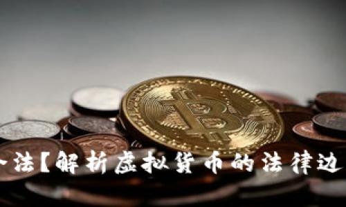 虚拟币是否合法？解析虚拟货币的法律边界与合规指南