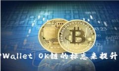 如何设计TPWallet OK链的标志