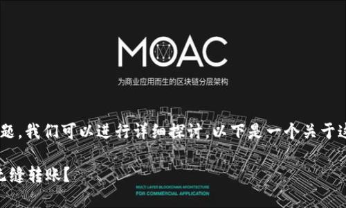 关于“CP钱包可以转TP钱包吗”的问题，我们可以进行详细探讨。以下是一个关于这个话题的文章大纲，以及示例段落。

### CP钱包与TP钱包：如何实现无缝转账？