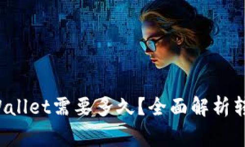 从抹茶提币到TP Wallet需要多久？全面解析转账速度和注意事项