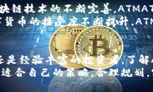    如何理解ATMATIX虚拟币及其潜在价值  / 

 guanjianci  VATMATIX, 虚拟币, 区块链技术, 投资机会  /guanjianci 

 序言：什么是ATMATIX虚拟币？ 
 在数字经济蓬勃发展的今天，虚拟币作为一种新兴的资产类型，引起了越来越多投资者的关注。ATMATIX虚拟币，作为市场中的一颗新星，其独特的价值和潜力令人瞩目。本文将为您详细解读ATMATIX虚拟币的特点、市场前景以及如何进行合理的投资。

 一、ATMATIX虚拟币的基本概念 
 虚拟币是基于区块链技术的一种加密货币，它不依赖于中央银行或政府机构，交易通过去中心化的网络进行。ATMATIX作为一种虚拟币，旨在解决传统金融系统中的各种痛点，如效率低、交易成本高、透明度不足等。
 ATMATIX的技术架构采用了最新的区块链技术，具备快速、安全、透明的交易特性。它的优势在于，不仅仅局限于交易媒介，还可以用于智能合约、去中心化金融（DeFi）等多重应用场景。这使得ATMATIX在市场中具有较高的灵活性和适应性。

 二、ATMATIX的市场价值与潜力 
 一旦我们了解了ATMATIX的基本概念，就需要深入探讨其市场价值和潜力。首先，ATMATIX的发行总量有限，这与比特币类似，有助于其价值的长期稳定。此外，随着越来越多的企业和用户开始接受和使用ATMATIX，这进一步推动了其市场需求。
 近年来，越来越多的行业开始关注区块链技术带来的变革，ATMATIX作为一种新颖的资产形式，必然会在市场中占据一席之地。从支付手段的转变到传统金融的重塑，ATMATIX的潜力不容小觑。

 三、用户痛点：为何选择ATMATIX？ 
 在选择投资的虚拟币时，用户常常面临诸多痛点。首先是可靠性问题，许多虚拟币因缺乏透明度和可信度而遭到冷遇。而ATMATIX通过严格的审计和透明的交易记录解决了这一问题，让用户可以放心投资。
 其次是交易成本高的问题。许多虚拟币在交易时收取高额的手续费，这让用户感到不适。在这个方面，ATMATIX采用了一种有竞争力的手续费结构，帮助用户降低成本。
 此外，市场信息的不对称也是用户的一大痛点。ATMATIX团队致力于为用户提供实时、透明的信息，通过社区的建设增强用户之间的信任，同时提高投资的知识水平。

 四、如何投资ATMATIX虚拟币？ 
 投资ATMATIX虚拟币之前，了解投资渠道和步骤非常重要。第一步是选择一个值得信赖的交易平台，确保其具有良好的声誉和安全措施。许多知名交易平台已经上市，用户可以在这些平台上购买ATMATIX。 
 其次，用户需要了解ATMATIX的市场趋势，关注其价格波动和相关新闻。通过这种方式，用户能够更好地把握投资时机，实现收益的最大化。
 最后，理性的投资策略也很重要。投资不仅仅是为了赚取短期的利润，更在于对未来的判断和布局。建议用户在投资之前进行深入的分析和研究，避免盲目跟风或情绪投资。

 五、ATMATIX的未来展望 
 将目光投向未来，ATMATIX虚拟币的发展将会与技术进步、市场需求、法律法规等多方面因素相互作用。随着区块链技术的不断完善，ATMATIX也在持续升级，以应对市场变化。
 未来，ATMATIX有望与人工智能、大数据等新兴科技融合，进一步提升其应用场景和市场价值。同时，全球对数字货币的接受度不断提升，ATMATIX将迎来更多的机遇。

 结尾：总结与建议 
 综合来看，ATMATIX虚拟币凭借其独特的优势和广阔的市场潜力，成为值得关注的投资标的。不论是对于新手还是经验丰富的投资者，了解ATMATIX背后的技术和市场动向，无疑都是实现财富增值的重要途径。
 在这一过程中，理性和耐心是投资者不可或缺的素质。希望每一位关注ATMATIX的人都能在投资的旅程中制定适合自己的策略，合理规划，实现个人财务的自由与增长。