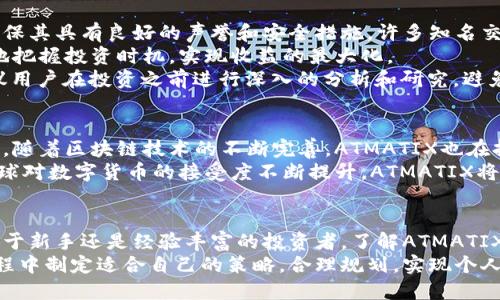    如何理解ATMATIX虚拟币及其潜在价值  / 

 guanjianci  VATMATIX, 虚拟币, 区块链技术, 投资机会  /guanjianci 

 序言：什么是ATMATIX虚拟币？ 
 在数字经济蓬勃发展的今天，虚拟币作为一种新兴的资产类型，引起了越来越多投资者的关注。ATMATIX虚拟币，作为市场中的一颗新星，其独特的价值和潜力令人瞩目。本文将为您详细解读ATMATIX虚拟币的特点、市场前景以及如何进行合理的投资。

 一、ATMATIX虚拟币的基本概念 
 虚拟币是基于区块链技术的一种加密货币，它不依赖于中央银行或政府机构，交易通过去中心化的网络进行。ATMATIX作为一种虚拟币，旨在解决传统金融系统中的各种痛点，如效率低、交易成本高、透明度不足等。
 ATMATIX的技术架构采用了最新的区块链技术，具备快速、安全、透明的交易特性。它的优势在于，不仅仅局限于交易媒介，还可以用于智能合约、去中心化金融（DeFi）等多重应用场景。这使得ATMATIX在市场中具有较高的灵活性和适应性。

 二、ATMATIX的市场价值与潜力 
 一旦我们了解了ATMATIX的基本概念，就需要深入探讨其市场价值和潜力。首先，ATMATIX的发行总量有限，这与比特币类似，有助于其价值的长期稳定。此外，随着越来越多的企业和用户开始接受和使用ATMATIX，这进一步推动了其市场需求。
 近年来，越来越多的行业开始关注区块链技术带来的变革，ATMATIX作为一种新颖的资产形式，必然会在市场中占据一席之地。从支付手段的转变到传统金融的重塑，ATMATIX的潜力不容小觑。

 三、用户痛点：为何选择ATMATIX？ 
 在选择投资的虚拟币时，用户常常面临诸多痛点。首先是可靠性问题，许多虚拟币因缺乏透明度和可信度而遭到冷遇。而ATMATIX通过严格的审计和透明的交易记录解决了这一问题，让用户可以放心投资。
 其次是交易成本高的问题。许多虚拟币在交易时收取高额的手续费，这让用户感到不适。在这个方面，ATMATIX采用了一种有竞争力的手续费结构，帮助用户降低成本。
 此外，市场信息的不对称也是用户的一大痛点。ATMATIX团队致力于为用户提供实时、透明的信息，通过社区的建设增强用户之间的信任，同时提高投资的知识水平。

 四、如何投资ATMATIX虚拟币？ 
 投资ATMATIX虚拟币之前，了解投资渠道和步骤非常重要。第一步是选择一个值得信赖的交易平台，确保其具有良好的声誉和安全措施。许多知名交易平台已经上市，用户可以在这些平台上购买ATMATIX。 
 其次，用户需要了解ATMATIX的市场趋势，关注其价格波动和相关新闻。通过这种方式，用户能够更好地把握投资时机，实现收益的最大化。
 最后，理性的投资策略也很重要。投资不仅仅是为了赚取短期的利润，更在于对未来的判断和布局。建议用户在投资之前进行深入的分析和研究，避免盲目跟风或情绪投资。

 五、ATMATIX的未来展望 
 将目光投向未来，ATMATIX虚拟币的发展将会与技术进步、市场需求、法律法规等多方面因素相互作用。随着区块链技术的不断完善，ATMATIX也在持续升级，以应对市场变化。
 未来，ATMATIX有望与人工智能、大数据等新兴科技融合，进一步提升其应用场景和市场价值。同时，全球对数字货币的接受度不断提升，ATMATIX将迎来更多的机遇。

 结尾：总结与建议 
 综合来看，ATMATIX虚拟币凭借其独特的优势和广阔的市场潜力，成为值得关注的投资标的。不论是对于新手还是经验丰富的投资者，了解ATMATIX背后的技术和市场动向，无疑都是实现财富增值的重要途径。
 在这一过程中，理性和耐心是投资者不可或缺的素质。希望每一位关注ATMATIX的人都能在投资的旅程中制定适合自己的策略，合理规划，实现个人财务的自由与增长。