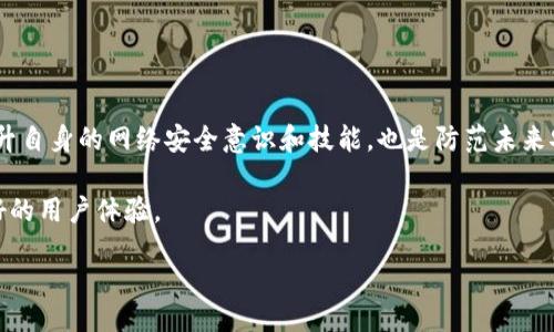 عر명을/عرجمن/عرجمن  
tpwallet, 病毒检测, 网络安全, 数字钱包/guanjianci 

如何有效应对TPWallet检测出的病毒问题  
现代社会中，随着数字化转型的加速，越来越多的人开始使用数字钱包来管理自己的财务。而TPWallet作为一款广受欢迎的数字钱包应用，尽管其便捷的功能备受推崇，但一旦出现病毒检测提示，用户的恐慌情绪也随之而来。在这篇文章中，我们将深入探讨TPWallet检测出病毒的原因、解决方法，以及如何加强网络安全意识，以保护您的数字资产。

一、TPWallet是什么，它涉及哪些功能  
TPWallet是一款针对加密货币管理的数字钱包，提供多种功能，包括:  
ul  
li加密资产的存储与管理/li  
li数字货币的交易与投资/li  
li安全支付功能/li  
li多链支持，满足不同用户需求/li  
/ul  
这些功能为用户提供了便捷的管理方式，但同时也引发了一些安全隐患。特别是当TPWallet检测到病毒时，用户的敏感信息和资产可能面临风险。

二、为何TPWallet会检测到病毒  
首先，TPWallet本身可能并没有病毒，而是一些误报现象。这种情况通常发生在:  
ul  
li软件更新后，部分反病毒软件正在适应新代码/li  
li因为某些功能与已知病毒的特征相似，导致误报/li  
li用户的设备或者网络环境不安全，恶意软件伪装成TPWallet进行攻击/li  
/ul  
此外，操作不当，比如从不可靠来源下载应用，也可能感染病毒。这些情况需引起用户的足够重视。

三、怎样确认TPWallet检测出的病毒是否真实  
在面对此类警告时，确认病毒的真实情况是第一步。用户可采取以下步骤:  
ol  
li查看TPWallet的官方网站或官方社交账号，寻找任何关于病毒的声明或公告。/li  
li使用多款反病毒软件进行全面扫描，确认是否存在恶意软件。/li  
li对比其他用户的反馈，查看是否有类似的警告并分析原因。/li  
li确保客户端是从官方网站或可信的应用商店下载，防止下载到仿冒软件。/li  
/ol  

四、应对病毒检测的解决方法  
若确认为病毒或安全隐患，用户可以采取以下措施:  
ul  
listrong卸载重新安装:/strong 首先将TPWallet卸载，然后访问官方渠道下载最新版本，确保软件的安全性。/li  
listrong安全检查:/strong 对设备进行全面的病毒扫描，删除任何可疑的文件或应用，确保系统安全。/li  
listrong启用安全功能:/strong 使用VPN和防火墙等安全工具，保护您的网络连接和数据传输。/li  
/ul  

五、如何提升网络安全防范能力  
在数字资产日益普及的今天，提高网络安全意识至关重要。以下是一些实用的建议:  
ol  
li定期更新软件，保持最新的安全补丁，保护您的数字钱包。/li  
li使用复杂的密码，并启用双重认证等额外安全措施，增加账户的安全性。/li  
li定期检查账户的交易记录，发现异常情况及时处理。/li  
li关注网络安全动态，了解常见的网络诈骗手法，提升警惕性。/li  
/ol  

六、总结  
TPWallet作为一款常用的数字钱包应用，用户在使用过程中如遇到病毒检测警告，首先要保持冷静，进行多方验证，才可采取相应的措施。此外，不断提升自身的网络安全意识和技能，也是防范未来安全隐患的保障。保护好您的数字资产，才能更好地享受现代科技带来的便利。  

总的来说，面对TPWallet检测出病毒的问题，用户需要从多个角度进行分析与应对。希望这篇文章能够帮助到您，确保您的数字资产安全，为您带来更好的用户体验。  

（注：为了满足的需要，建议定期更新内容，并结合用户反馈进行调整。）