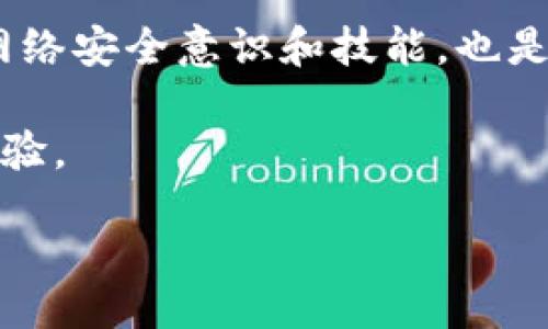 عر명을/عرجمن/عرجمن  
tpwallet, 病毒检测, 网络安全, 数字钱包/guanjianci 

如何有效应对TPWallet检测出的病毒问题  
现代社会中，随着数字化转型的加速，越来越多的人开始使用数字钱包来管理自己的财务。而TPWallet作为一款广受欢迎的数字钱包应用，尽管其便捷的功能备受推崇，但一旦出现病毒检测提示，用户的恐慌情绪也随之而来。在这篇文章中，我们将深入探讨TPWallet检测出病毒的原因、解决方法，以及如何加强网络安全意识，以保护您的数字资产。

一、TPWallet是什么，它涉及哪些功能  
TPWallet是一款针对加密货币管理的数字钱包，提供多种功能，包括:  
ul  
li加密资产的存储与管理/li  
li数字货币的交易与投资/li  
li安全支付功能/li  
li多链支持，满足不同用户需求/li  
/ul  
这些功能为用户提供了便捷的管理方式，但同时也引发了一些安全隐患。特别是当TPWallet检测到病毒时，用户的敏感信息和资产可能面临风险。

二、为何TPWallet会检测到病毒  
首先，TPWallet本身可能并没有病毒，而是一些误报现象。这种情况通常发生在:  
ul  
li软件更新后，部分反病毒软件正在适应新代码/li  
li因为某些功能与已知病毒的特征相似，导致误报/li  
li用户的设备或者网络环境不安全，恶意软件伪装成TPWallet进行攻击/li  
/ul  
此外，操作不当，比如从不可靠来源下载应用，也可能感染病毒。这些情况需引起用户的足够重视。

三、怎样确认TPWallet检测出的病毒是否真实  
在面对此类警告时，确认病毒的真实情况是第一步。用户可采取以下步骤:  
ol  
li查看TPWallet的官方网站或官方社交账号，寻找任何关于病毒的声明或公告。/li  
li使用多款反病毒软件进行全面扫描，确认是否存在恶意软件。/li  
li对比其他用户的反馈，查看是否有类似的警告并分析原因。/li  
li确保客户端是从官方网站或可信的应用商店下载，防止下载到仿冒软件。/li  
/ol  

四、应对病毒检测的解决方法  
若确认为病毒或安全隐患，用户可以采取以下措施:  
ul  
listrong卸载重新安装:/strong 首先将TPWallet卸载，然后访问官方渠道下载最新版本，确保软件的安全性。/li  
listrong安全检查:/strong 对设备进行全面的病毒扫描，删除任何可疑的文件或应用，确保系统安全。/li  
listrong启用安全功能:/strong 使用VPN和防火墙等安全工具，保护您的网络连接和数据传输。/li  
/ul  

五、如何提升网络安全防范能力  
在数字资产日益普及的今天，提高网络安全意识至关重要。以下是一些实用的建议:  
ol  
li定期更新软件，保持最新的安全补丁，保护您的数字钱包。/li  
li使用复杂的密码，并启用双重认证等额外安全措施，增加账户的安全性。/li  
li定期检查账户的交易记录，发现异常情况及时处理。/li  
li关注网络安全动态，了解常见的网络诈骗手法，提升警惕性。/li  
/ol  

六、总结  
TPWallet作为一款常用的数字钱包应用，用户在使用过程中如遇到病毒检测警告，首先要保持冷静，进行多方验证，才可采取相应的措施。此外，不断提升自身的网络安全意识和技能，也是防范未来安全隐患的保障。保护好您的数字资产，才能更好地享受现代科技带来的便利。  

总的来说，面对TPWallet检测出病毒的问题，用户需要从多个角度进行分析与应对。希望这篇文章能够帮助到您，确保您的数字资产安全，为您带来更好的用户体验。  

（注：为了满足的需要，建议定期更新内容，并结合用户反馈进行调整。）