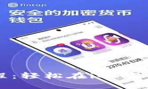TPWallet使用教程：轻松在iOS设备上管理数字资产