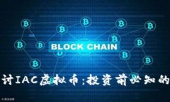 深入探讨IAC虚拟币：投资