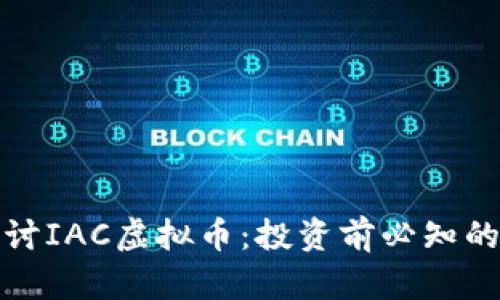 深入探讨IAC虚拟币：投资前必知的利与弊