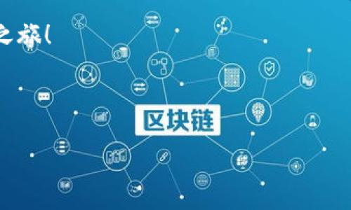 TPWallet：简化数字资产管理的最佳选择

数字资产管理, TPWallet, 加密钱包, 区块链技术/guanjianci

引言：数字资产的管理挑战
在这个数字化迅速发展的时代，越来越多的人开始投资数字资产。然而，如何安全、高效地管理这些资产却成了许多用户的痛点。传统的管理方式往往涉及繁琐的操作流程，而数字钱包的出现则为管理数字资产带来了新的可能性。TPWallet作为一款领先市场的数字资产管理工具，致力于为用户提供简便易用的解决方案。

什么是TPWallet？
TPWallet是一款集成式的加密钱包，支持多种数字资产的存储和管理。无论是比特币、以太坊还是其他新兴数字货币，TPWallet都能为用户提供安全、便捷的管理体验。其简单易懂的用户界面和强大的功能，使其成为许多用户的优选。与此同时，TPWallet还注重用户的隐私保护和资金安全，为用户提供全方位的保障。

TPWallet的核心功能
TPWallet的功能十分丰富，用户可以通过它实现多种操作。以下是一些核心功能：
ul
    li多资产支持：无论你持有哪种数字货币，TPWallet都能为你提供支持。/li
    li安全性保障：采用高标准的加密技术，确保用户资产的安全。/li
    li即时交易：用户可以快速进行交易，及时响应市场变化。/li
    li用户友好的界面：的设计，让新手用户也能迅速上手。/li
/ul

解决用户痛点
h41. 安全性问题/h4
数字资产的安全性一直是用户最为关心的问题。TPWallet通过多重加密技术和私钥管理，降低了用户资产被盗的风险。同时，TPWallet不存储用户的私钥，确保用户随时掌控自己的资产。

h42. 操作复杂性/h4
许多用户因操作复杂而放弃使用数字钱包。TPWallet特别注重用户体验，提供了许多简化操作的功能。例如，一键导入、快速交易以及简明的操作指南，都能帮助用户快速上手，减少学习成本。

h43. 客户支持缺乏/h4
在使用数字钱包的过程中，用户难免会遇到各种问题。TPWallet提供24/7客户支持，用户可以随时咨询解决方案。无论是技术问题还是操作疑惑，TPWallet的客服团队都会及时响应。

用户案例：如何有效使用TPWallet进行数字资产管理
李先生是一名新入行的加密货币投资者，最初对数字钱包感到十分陌生。在朋友的推荐下，他开始使用TPWallet。在使用过程中，李先生发现TPWallet的用户界面十分友好，使他能够很快进行数字资产的购买和管理。
李先生首先将自己所持有的一些比特币转入TPWallet，并使用该钱包进行交易。通过应用的实时市场监测功能，他能够及时把握市场动态，从而在最佳时机进行买卖。他非常满意TPWallet的快速响应和无缝交易体验，逐渐增强了对数字资产投资的自信。

结论：TPWallet的未来展望
随着数字资产和区块链技术的持续发展，越来越多的人将加入到这个投资领域中。TPWallet将继续致力于为用户提供更加安全、高效的数字资产管理服务。未来，TPWallet也会不断扩展其功能，推出更具创新性的服务，以满足用户不断变化的需求。
总之，TPWallet不仅是数字资产管理的工具，更是用户实现财富增值的伙伴。无论你是新手还是经验丰富的投资者，都可以通过TPWallet找到适合自己的管理方案。

TPWallet用户反馈与建议
用户反馈是产品改进的重要依据。TPWallet非常重视用户的声音，不断收集和分析用户反馈，以不断自身的功能与服务。用户反馈的主要集中在以下几个方面：
ul
    li希望增加更多数字资产的支持，提高交易的灵活性。/li
    li对用户支持服务的及时性表示满意，但希望能有更多的在线帮助资源。/li
    li希望能看到更多关于区块链技术和市场动态的教育内容，帮助用户更好地理解和使用TPWallet。/li
/ul

总结
TPWallet以其强大的功能和良好的用户体验，解决了众多数字资产管理中的痛点问题。未来的数字资产市场，无疑会越来越复杂，但TPWallet将始终陪伴在用户身边，为他们提供全方位的支持与保障。无论是新手还是老手，TPWallet都是每位用户不可或缺的好帮手。

以上内容为您提供了对TPWallet的全面了解，帮助您在数字资产管理上做出明智的选择。欢迎您下载TPWallet，开启安全、便捷的数字资产管理之旅！

---

以上大纲与内容是为了解决用户在数字资产管理上的痛点所设计的，希望能够给您提供有价值的信息，帮助您更好地理解和使用TPWallet。