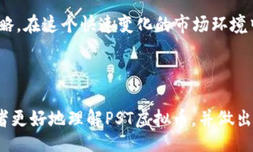 
自身了解PST虚拟币：投资与风险并存的数字资产/自身

PST虚拟币, 数字资产, 加密货币投资, 虚拟货币风险/guanjianci

1. 什么是PST虚拟币？

PST虚拟币，全称为PST Token，是一种基于区块链技术的数字资产。其主要目标是通过去中心化的方式，提升交易的透明度和安全性。PST虚拟币不仅可以作为支付手段，还能够在特定平台上进行流通和交易，吸引了众多投资者的关注。在如今蓬勃发展的加密货币市场中，PST虚拟币以其独特的价值和应用场景，成为了投资者的新宠。


2. PST虚拟币的起源与发展

PST虚拟币的诞生背景与许多其他数字货币相似，都是在比特币带动下，区块链技术逐渐被认可并应用于各个领域。PST项目的团队由一群区块链领域的先驱者组成，他们希望借助这一全新的平台，创建一个更加便捷、安全的数字资产交易环境。自推出以来，PST虚拟币经历了多次技术更新和市场反响，其市场价值一度飙升，引起了投资者的广泛关注。


3. PST虚拟币的市场表现如何？

在过去的几年中，PST虚拟币的市场表现波动较大。作为新兴的数字资产，PST的价值受多种因素影响，包括市场需求、技术发展及政策变化等。尽管如此，PST在特定的周期内展现出良好的上涨趋势，给予了投资者信心。然而，市场的变化也给许多投资者带来了巨大的困惑和不安，了解其走势至关重要。


4. 投资PST虚拟币的优势

投资PST虚拟币的优势之一在于其去中心化的特性，交易过程不需要中介，通常能降低交易成本。此外，随着区块链技术的不断进步，PST虚拟币的交易速度和安全性也得到了显著提升。还值得注意的是，PST项目团队的实力以及其背后的技术支持，都是投资者必须要考虑的因素。稳定的技术基础在一定程度上为未来的发展奠定了良好的基础。


5. 投资PST虚拟币的风险

尽管PST虚拟币有诸多优势，但投资风险也不容忽视。首先，市场波动性大，投资收益并不稳定。其次，技术的不断更新可能导致某些项目的淘汰，PST项目如果不能持续跟进技术的发展，可能会失去市场竞争力。此外，政策风险同样不容小觑，数字货币的监管政策在各国都有所不同，这使得投资环境充满变数。对于普通投资者而言，在投资PST之前，做好充分的市场调研尤为重要。


6. 如何安全地投资PST虚拟币？

安全投资是一项至关重要的策略。首先，选择可信赖的交易平台进行交易，确保平台具备良好的声誉和安全性。其次，务必开启多重安全验证，如二步验证等，以保障账户安全。此外，将数字资产储存于硬件钱包中，可以显著降低被黑客攻击的风险。在进行投资决策时，建议做好止损措施，及时了解市场动态，以便在必要时做出相应的调整。


7. PST虚拟币的未来趋势与展望

展望未来，PST虚拟币的前景还是光明的。随着区块链技术的不断成熟以及社会对数字资产的逐渐接受，PST有机会进行更广泛的应用和推广。很多行业都在探索如何将区块链技术与运营流程结合，PST作为其中的参与者，自然也能分享这一红利。然而，未来的道路并非一帆风顺，PST项目团队需要持续进行技术创新、市场拓展以及合规性建设，才能在竞争激烈的市场中立足。


8. 结语：选择明智的投资策略

PST虚拟币作为一种新兴的数字资产，其投资潜力大，但也伴随着不可忽视的风险。因此，投资者在选择投资PST前，必须充分了解自身的风险承受能力，并制定合理的投资策略。在这个快速变化的市场环境中，保持理性、审慎的态度至关重要，也希望每一位投资者都能够在PST的世界里，找到自己的投资机会，实现财富增长。


content
以上文字为2700字数的内容大纲和示例段落。若需更详细的信息和更长的文章，请继续对各部分进行深入扩展或提供不同的角度看待PST虚拟币。此文的目的是帮助投资者更好地理解PST虚拟币，并做出明智的投资决策。
/content