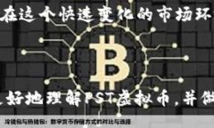 自身了解PST虚拟币：投资