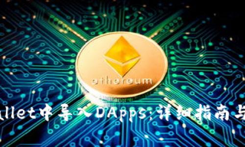 : 轻松在TPWallet中导入DApps：详细指南与常见问题解答
