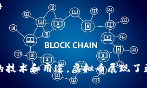 比特币（Bitcoin）和虚拟币（通常指所有类型的加密货币，包括比特币以外的其他币种）的关系可以通过以下几个方面来描述：

1. **定义与类别**：
   - **比特币**：首个也是最著名的加密货币，创造于2009年，基于区块链技术，旨在提供一种去中心化的数字货币。
   - **虚拟币**：通常指所有基于区块链技术或其他分散技术创建的数字资产，包括比特币、以太坊（Ethereum）、瑞波币（Ripple）等。

2. **市场影响**：
   - 比特币的价格波动和市场表现往往对其他虚拟币有着显著的影响，许多虚拟币的价格通常会随着比特币的涨跌而波动，这被称为“市场引导效应”。

3. **技术基础**：
   - 虽然所有虚拟币都使用某种形式的区块链技术，但各虚拟币可以在技术实施上存在很大差异，例如比特币采用的是工作量证明（Proof of Work）机制，而以太坊则设在发展之中的权益证明（Proof of Stake）机制。

4. **使用目的**：
   - 比特币主要作为数字货币使用，旨在解决传统金融系统的问题；而一些虚拟币则可能专注于特定的用途，如智能合约（以太坊）、去中心化金融（DeFi）等。

5. **安全性与承认度**：
   - 比特币被广泛接受并成为数字黄金，其安全性和稳定性相对较高，而一些较新的虚拟币可能会面临更多的安全风险和监管挑战。

### 关系图（示意图）

```
                                       ----------------- 
                                      |     虚拟币      |
                                       ----------------- 
                                               |
                     ----------------------- ----------------------- 
                    |                       |                       |
               ----------             -------------            ------------ 
              | 比特币   |           | 以太坊      |          | 瑞波币     |
               ----------             -------------            ------------ 
                    |                       |                       |
         ----------- -----------            |                       |
        |                       |           |                       |
 ------------            ------------      ------------         ------------ 
| 唯一      |          | 交易媒介   |    | 智能合约   |       | 公共账本   |
 ------------            ------------      ------------         ------------ 
```

### 总结

比特币作为虚拟币中的重要一员，既是数字货币市场的先锋，也是众多后续加密资产的基础和参照。通过不同的技术和用途，虚拟币展现了更广泛的创新可能性。了解比特币与其他虚拟币的关系，有助于投资者和用户更好地把握未来的加密货币市场。