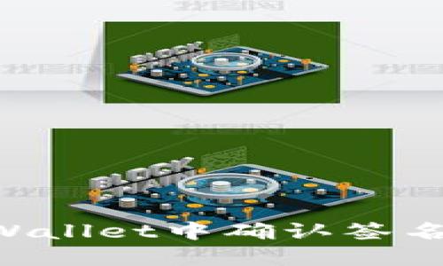 如何在TPWallet中确认签名：新手指南