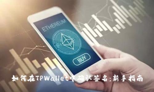 如何在TPWallet中确认签名：新手指南