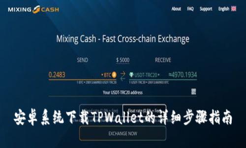 安卓系统下载TPWallet的详细步骤指南