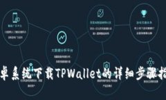 安卓系统下载TPWallet的详细