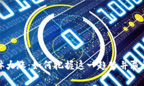 虚拟币整体大涨：如何把握这一趋势并赢得投资机会