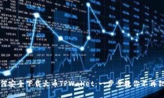 如何安全下载火币TPWalle