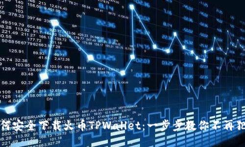 如何安全下载火币TPWallet：一步步教你不再犯错