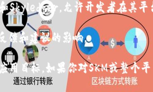 SKM（Skycoin）是一种加密货币，旨在实现去中心化的互联网和数字支付。Skycoin的目标是为用户提供更快、更安全的点对点交易体验，同时还致力于改善现有区块链技术的缺陷。以下是SKM的几个关键特点：

1. **去中心化**：Skycoin使用了一种名为