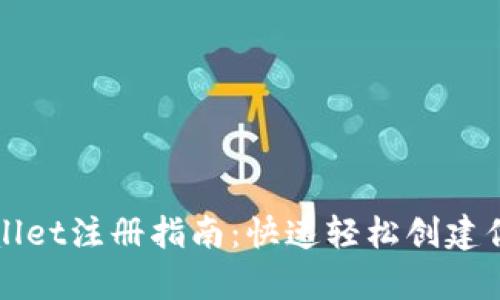 ### tpwallet注册指南：快速轻松创建你的数字钱包