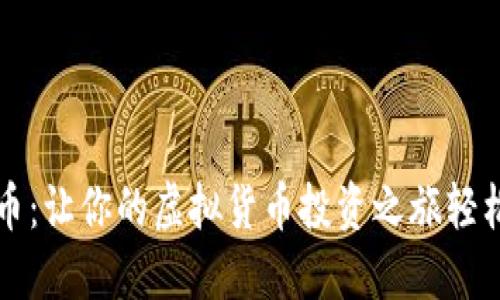 尼玛币：让你的虚拟货币投资之旅轻松愉快