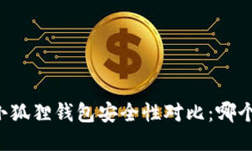 TPWallet与小狐狸钱包安全性对比：哪个更值得信赖？