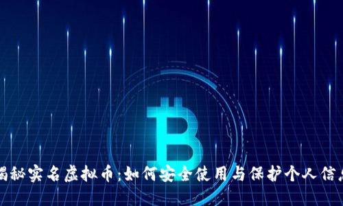 揭秘实名虚拟币：如何安全使用与保护个人信息