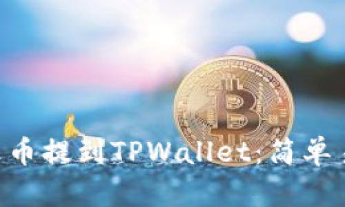 如何将EOS从火币提到TPWallet：简单易懂的操作指南