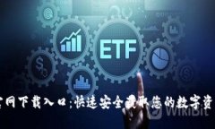 TPWallet官网下载入口：快速