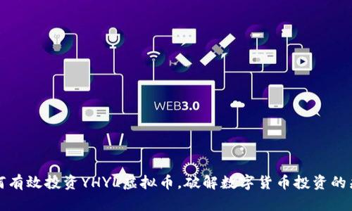 如何有效投资YHYL虚拟币，破解数字货币投资的痛点