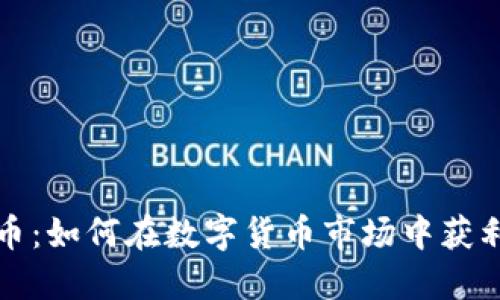 蒂克币虚拟币：如何在数字货币市场中获利并避开风险