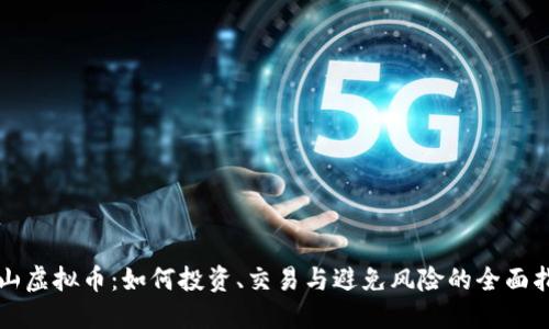乳山虚拟币：如何投资、交易与避免风险的全面指南