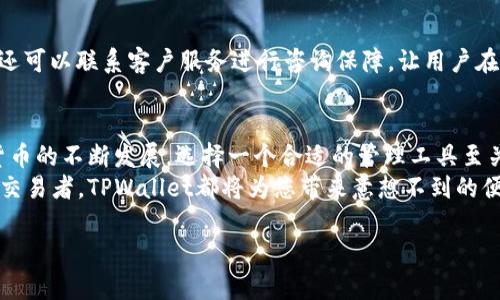   如何使用TPWallet进行以太坊（ETH）管理与交易，让您的数字资产更安全 / 

 guanjianci TPWallet, 以太坊, 数字资产管理, 加密货币交易 /guanjianci 

### 内容主体大纲

1. 引言
   - 简介数字资产和以太坊的热门程度
   - TPWallet作为一种解决方案
   
2. TPWallet是什么？
   - TPWallet的基本介绍
   - 其主要功能与特点
   
3. 为什么选择TPWallet？
   - 安全性分析
   - 用户友好性
   - 便捷的交易体验
   
4. 如何使用TPWallet管理以太坊？
   - 安装与设置步骤
   - 充值与提现的流程
   
5. 如何进行以太坊的交易？
   - 创建交易：步骤与注意事项
   - 交易确认与状态跟踪
   
6. 常见问题解答
   - 使用TPWallet时常见的疑虑与解答
   - 联系支持服务的方式
   
7. 结论
   - TPWallet在以太坊管理中的优势总结
   - 未来展望与个人理财的重要性

### 内容主体

在如今这个数字化时代，随着比特币和以太坊等加密货币的飞速发展，越来越多的投资者开始关注数字资产的管理和交易。尤其是以太坊，凭借其智能合约的特性，成为了许多用户投资的首选。然而，数字资产的安全性、便捷性以及管理经验的复杂性，许多用户仍面临诸多的痛点。如何通过一个优秀的平台有效管理以太坊资产？这就引出了TPWallet的价值。

引言
以太坊，这个大家耳熟能详的名字，早已成为区块链技术的一面旗帜。无论是其背后的智能合约还是去中心化应用，都是未来数字舞台的重要组成部分。但是在这样机遇与挑战并存的环境中，用户到处都在寻找一种高效、安全的平台来管理他们的资产。TPWallet正是为此而生，它致力于提供一种用户友好的以太坊管理与交易的解决方案。

TPWallet是什么？
TPWallet是一款多功能数字资产钱包，专注于为用户提供简单、安全的管理和交易以太坊及其他主流加密货币的工具。TPWallet结合了密码学技术和区块链的特性，确保用户在进行资产管理时的信息安全与隐私保护。
它拥有直观的用户界面，并且提供多种功能，包括资产管理、币种交易、历史记录查询等，用户可以在一个平台上轻松实现对资产的全面掌控。

为什么选择TPWallet？
在选择数字钱包时，安全性无疑是最重要的考量因素之一。TPWallet采用了多重安全机制，例如加密技术和私钥存储，确保用户资产免受黑客攻击和信息泄露的风险。此外，TPWallet的开发团队还会定期进行安全审计，及时修复潜在漏洞，以保护用户的加密货币安全。
与此同时，TPWallet的用户界面设计，对于初学者尤其友好。即使您没有任何加密货币的经验，也能通过简单的几步设置完成账户的创建。此外，交易流畅性也让用户能够快速完成交易，避免了繁琐的操作过程带来的心烦与不适。

如何使用TPWallet管理以太坊？
对于新用户而言，安装和设置TPWallet可能是他们最关心的问题。首先，用户需要在其官方网站上下载TPWallet客户端。无论是PC端还是移动端，用户都能以简单的步骤完成安装，随后便可创建属于自己的数字钱包。
账户创建后，用户可以选择为其钱包充值。一般来说，TPWallet支持通过多种方式（包括扫码、输入地址等）进行充值，用户可以根据自己的需求方便操作。提现同样简便，只需要链接到自己的银行账户或其他钱包，即可进行快速提现。

如何进行以太坊的交易？
在TPWallet中进行以太坊交易也十分简单。用户只需在“交易”界面输入接收方的地址，选择交易数量，然后确认交易信息。在此过程中，用户需要留意交易手续费，设置一个合理的手续费可以让交易更快得到确认。
完成交易后，TPWallet会提供实时的交易状态跟踪，用户可以随时查看交易进度，确保资产安全。不管是小额交易还是大额投资，TPWallet都会给用户提供流畅的体验。

常见问题解答
引入TPWallet后，用户可能会遇到一些使用上的疑虑。在常见问题部分，TPWallet的官方支持可以快速解答用户的提问。同时，如果用户遇到更多复杂问题，还可以联系客户服务进行咨询保障，让用户在数字资产管理的过程中无后顾之忧。

结论
综上所述，TPWallet不仅为用户提供了安全、快捷的以太坊管理体验，同时也让广大数字资产投资者在复杂的市场中，能够轻松掌握自己的资产。随着加密货币的不断发展，选择一个合适的管理工具至关重要，TPWallet的出现无疑为用户提供了一个理想的解决方案。
在未来的日子里，数字资产的管理与投资将更加重要，选择TPWallet来帮助您实现数字资产的增值，无疑是一个明智的决策。无论您是普通投资者还是资深交易者，TPWallet都将为您带来意想不到的便利与安全。

以上内容构成了一个围绕TPWallet和以太坊的综合介绍，涵盖了基本的使用方法、优势及常见问题解答。希望能够帮助用户更好地理解和使用TPWallet。