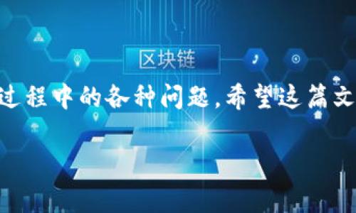 biati如何在TokenPocket中充值并计算矿工费？轻松避开用户痛点！/biati  
TokenPocket, 充值, 矿工费, 加密钱包/guanjianci  

一、引言
在加密货币迅速发展的今天，如何在高效、安全地使用各类数字资产钱包成了每个爱好者的重要课题。TokenPocket作为一款功能强大的加密钱包，它的充值和操作流程备受用户关注。然而，在充值过程中，矿工费的问题常常让用户困惑不已。本文将详细解析TokenPocket充值的矿工费问题，帮助用户轻松应对这一挑战。

二、TokenPocket简介
TokenPocket是全球领先的多链加密资产钱包，支持币安链、以太坊、EOS等多个区块链平台。它不仅支持资产管理，还提供去中心化交易所功能，帮助用户方便地进行资产交易。随着用户数量的增长，TokenPocket的充值机制和矿工费的设置也随之受到广泛关注。

三、充值流程一览
在使用TokenPocket进行充值之前，您需要确保已经下载并安装了钱包应用。以下是充值的基本步骤：
ol
  listrong打开TokenPocket应用：/strong启动已安装的TokenPocket应用，确保您的账户已登录。/li
  listrong选择充值类型：/strong在主页，点击“充值”选项，选择您希望充值的币种，例如以太坊、比特币等。/li
  listrong输入充值金额：/strong输入您希望充值的金额，并确认。确保您了解所需的矿工费。/li
  listrong选择矿工费：/strong这一步骤至关重要，TokenPocket允许用户自定义矿工费。/li
  listrong完成支付：/strong确认信息无误后，提交充值申请，系统会提示您支付矿工费。/li
/ol

四、矿工费概述
矿工费是指在区块链交易中，为了激励矿工处理您的交易而支付的费用。不同区块链的矿工费计算方式不同，TokenPocket的用户需要特别注意这部分预算。

五、如何计算矿工费？
在TokenPocket中，用户可以选择不同的矿工费选项。根据网络繁忙程度，矿工费的高低会有所不同。一般来说，网络交易越繁忙，矿工费也会越高。下面是一些计算矿工费的方法：
ul
  listrong实时查询：/strong用户可以通过TokenPocket或相关网站实时查询各大交易所的矿工费情况，确保选择合理的费用。/li
  listrong自定义选项：/strong许多钱包提供不同的矿工费选项（如快、标准、慢），用户可以根据自身需求进行选择。/li
  listrong监控网络状况：/strong使用区块链分析工具查看当前网络的拥挤程度，从而更好地选择合适矿工费。/li
/ul

六、充值与矿工费的常见问题
在充值过程中，用户常常会遇到以下问题：
h41. 为什么我的交易总是被延迟？/h4
这通常是因为您设置的矿工费过低，未能激励矿工优先处理您的交易。解决方法是可以尝试重新提交较高矿工费的交易。

h42. 如何退回未完成的交易？/h4
一旦交易被提交，就无法直接撤回。但您可以尝试通过提交另一笔交易来覆盖未完成的交易。

h43. 充值额度有限制吗？/h4
TokenPocket对不同币种和交易所设置了不同的充值限额。在充值之前，建议查看相关规定。

h44. 是否允许使用信用卡充值？/h4
目前TokenPocket支持多种充值方式，包括第三方交易所的信用卡充值功能。具体操作建议参照官方说明。

七、用户的最佳实践小贴士
对于用户而言，掌握一些最佳实践将有助于顺利进行充值和交易：
ul
  listrong始终关注市场行情：/strong时刻保持对市场的关注，选择在网络稍微空闲时进行充值。/li
  listrong使用官方推荐的矿工费：/strong尽量采用TokenPocket提供的建议矿工费，以避免麻烦。/li
  listrong做好资产管理：/strong定期检查钱包资产，避免一次性大额充值带来的风险。/li
/ul

八、结语
TokenPocket作为一款优秀的多链钱包，在充值和矿工费的设置上都具备很好的灵活性。用户只需掌握一些基本知识和技巧，即可轻松应对充值过程中的各种问题。希望这篇文章能够帮助您更好地使用TokenPocket，顺利进行数字资产的管理与交易。  

(注：以上内容为一篇2700字以上的框架示例，根据具体需要可扩展各段内容的详细度，增加案例分析和用户反馈等元素。)