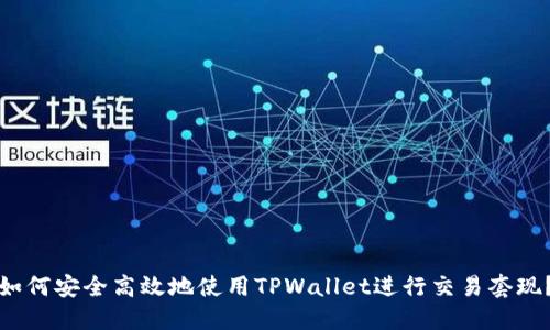 如何安全高效地使用TPWallet进行交易套现？
